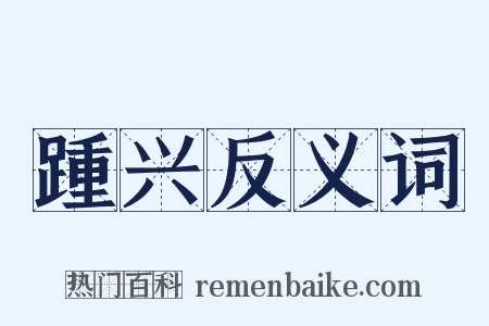 踵兴反义词是什么意思的图片